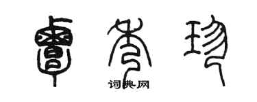 陳墨覃秀珍篆書個性簽名怎么寫