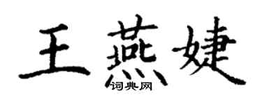 丁謙王燕婕楷書個性簽名怎么寫