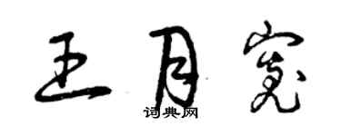 曾慶福王月寬草書個性簽名怎么寫