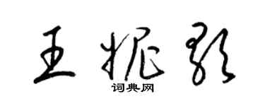 梁錦英王妮歌草書個性簽名怎么寫