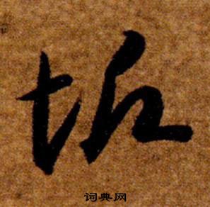 真草千字文中智永的寫法