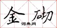 侯登峰金砌楷書怎么寫