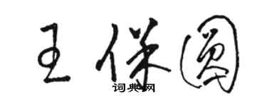 駱恆光王保圓草書個性簽名怎么寫