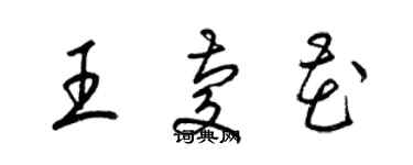 梁錦英王慶花草書個性簽名怎么寫