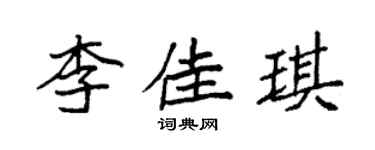 袁強李佳琪楷書個性簽名怎么寫