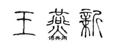 陳聲遠王燕新篆書個性簽名怎么寫