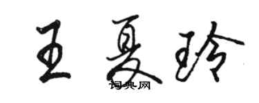 駱恆光王夏玲行書個性簽名怎么寫