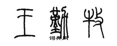 陳墨王勤牧篆書個性簽名怎么寫