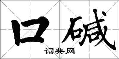 翁闓運口鹼楷書怎么寫