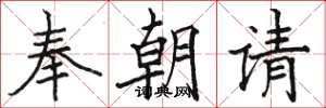 駱恆光奉朝請楷書怎么寫