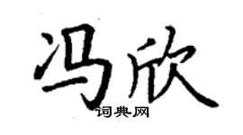 丁謙馮欣楷書個性簽名怎么寫