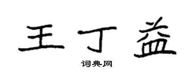 袁強王丁益楷書個性簽名怎么寫