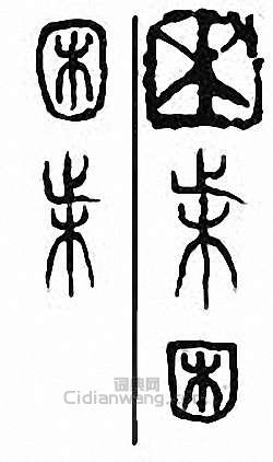 “困”篆刻印章