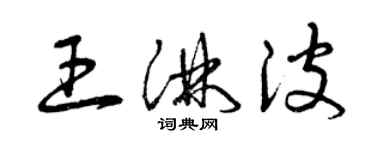 曾慶福王淋波草書個性簽名怎么寫