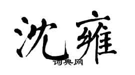 翁闓運沈雍楷書個性簽名怎么寫
