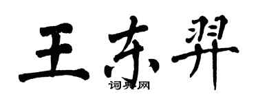 翁闓運王東羿楷書個性簽名怎么寫