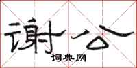 駱恆光謝公隸書怎么寫