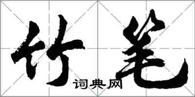 胡問遂竹筆行書怎么寫