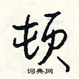 牘組詞_牘字怎么組詞_牘組詞有哪些_帶牘字的詞語