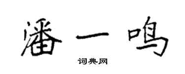 袁強潘一鳴楷書個性簽名怎么寫