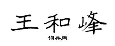 袁強王和峰楷書個性簽名怎么寫