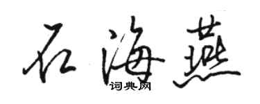 駱恆光石海燕行書個性簽名怎么寫