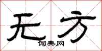 曾慶福無方隸書怎么寫