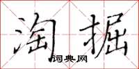 黃華生淘掘楷書怎么寫