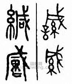 “緘”篆刻印章