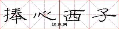 范連陞捧心西子隸書怎么寫