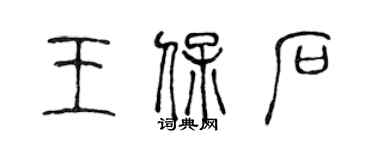 陳聲遠王保石篆書個性簽名怎么寫