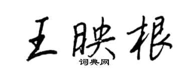 王正良王映根行書個性簽名怎么寫