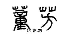 曾慶福董芳篆書個性簽名怎么寫