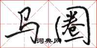 駱恆光馬圈行書怎么寫