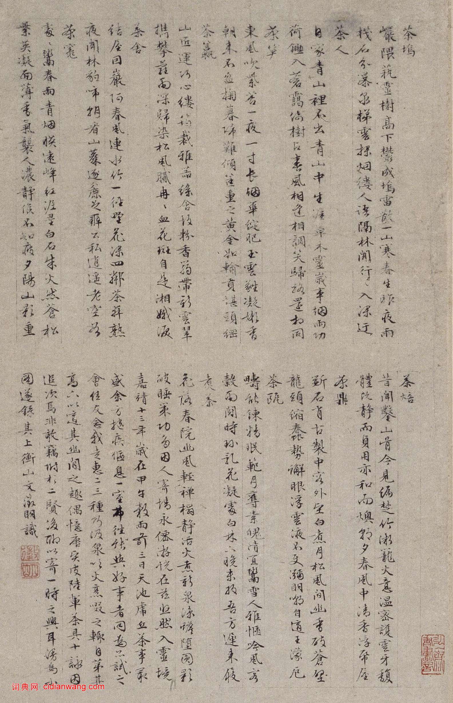 文徵明行書《題茶具十詠圖》