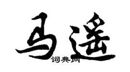 胡問遂馬遙行書個性簽名怎么寫