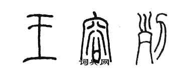 陳墨王容列篆書個性簽名怎么寫