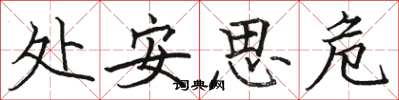 駱恆光處安思危楷書怎么寫