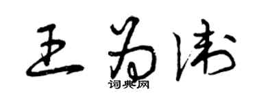 曾慶福王為衛草書個性簽名怎么寫