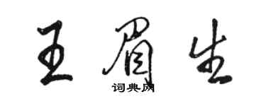 駱恆光王眉生行書個性簽名怎么寫