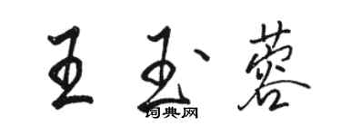 駱恆光王玉蓉行書個性簽名怎么寫