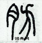 歷培堅寫的硬筆篆書肪