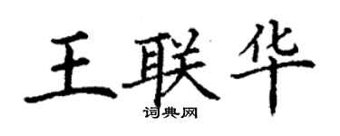 丁謙王聯華楷書個性簽名怎么寫