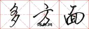 駱恆光多方面行書怎么寫