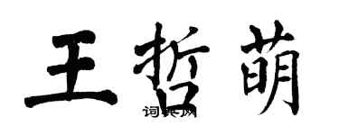 翁闓運王哲萌楷書個性簽名怎么寫