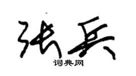 朱錫榮張兵草書個性簽名怎么寫