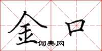 田英章金口楷書怎么寫
