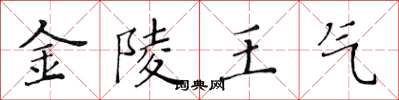 黃華生金陵王氣楷書怎么寫