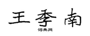 袁強王季南楷書個性簽名怎么寫