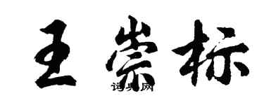 胡問遂王崇標行書個性簽名怎么寫